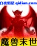 末世魔兽类