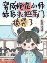 穿成炮灰小师妹后我把满门揍哭了有男主吗