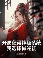 开局就获得神级系统