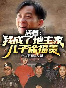 活着的地主
