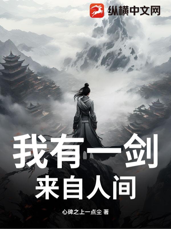 我有一剑歌词