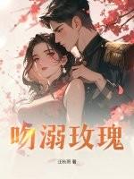 玫瑰吻糯