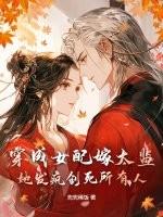 穿成女配我嫁给了将军