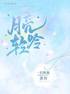 月亮轻声音节