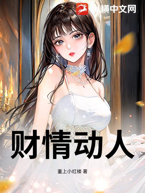 财情动人第43章免费阅读