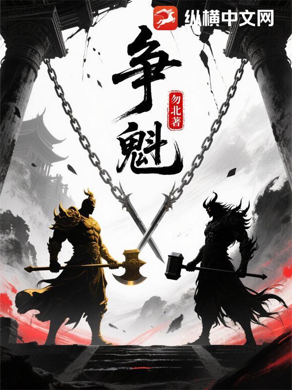 争魁首的意思