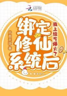 绑定修仙系统后