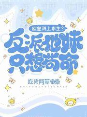 欧皇海上求生反派他妹只想苟命资源