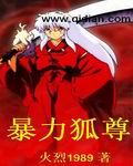 暴力狐尊是哪部中的人物