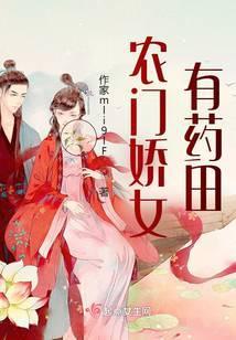 农门有娇女