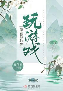 她在修真界演偶像剧 无弹窗