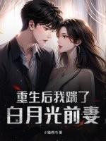 重生后我踹了白月光前妻免费阅读