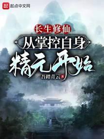 长生修仙从掌控自身精元开始吾踏青