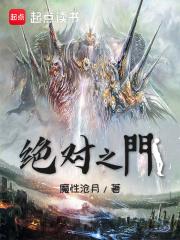 绝对之门无弹窗