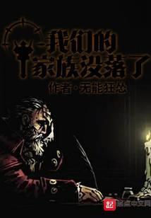 我们的家族没落了英语