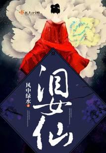 泪女仙全文免费阅读最新章节