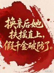 换亲后她扶摇直上假千金破防了