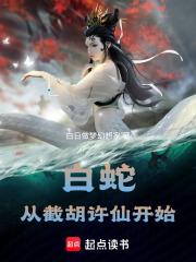 从白蛇开始