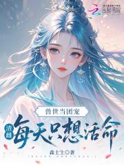 兽世团宠的我又阴了反派们全文免费阅读