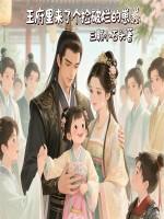 王府里来了个捡破烂的崽崽动漫免费观看