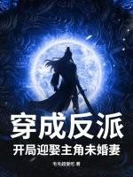 穿越成反派娶了女主的