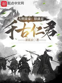 大明景泰朕就是千古仁君TXT百度