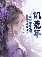 饥荒年代小娇妻赵恬恬免费