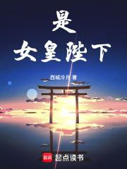 是女皇陛下起点