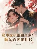 随军养崽撩机长