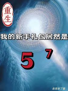 重生我的新手礼包居然是漫画
