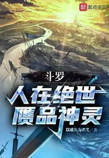 斗罗人在绝世赝品神灵免费阅读没有广告
