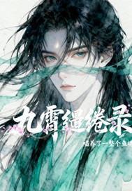 九霄全文在线阅读