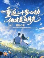 重返二十岁那年