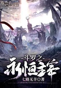 斗罗之永恒之神