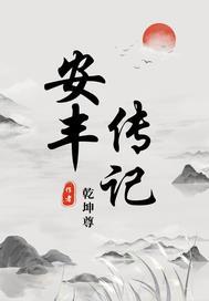 安丰名人