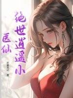 绝世小神医肖遥免费