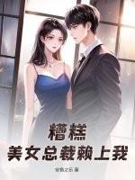 美女总裁赖上我!短剧合集