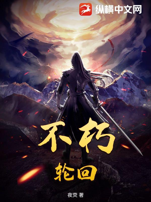 不朽轮回仙诀
