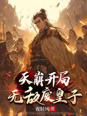 天崩开局无敌废皇子 太监