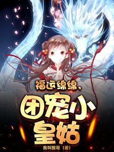 团宠小皇姑36