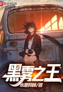 黑雾之王百科百科