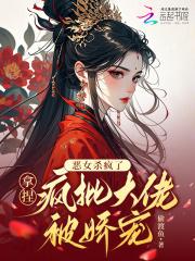 恶女在装疯卖傻