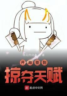 开局签到掠夺天赋123读
