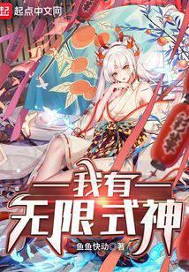 我有无限式神TXT