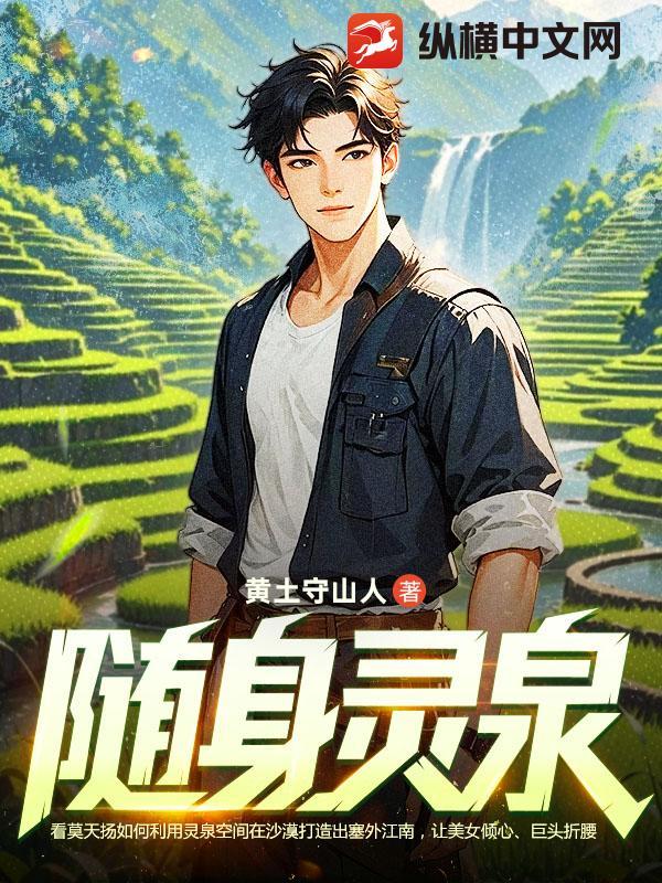 随身灵泉有点田