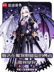 复活在魔物娘图鉴的勇者如何是好无弹窗阅读