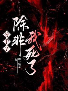 除非你死了否则我绝不放手