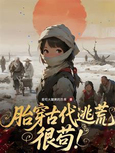 胎穿古代逃荒