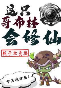 哥布林的