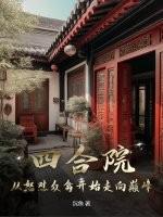 四合院从55年开始崛起